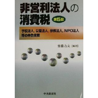 非営利法人の消費税 学校法人、公益法人、宗教法人、ＮＰＯ法人等の申告実務／斎藤力夫(著者)(ビジネス/経済)