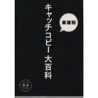 新聞広告　キャッチコピー大百科 業種別／ビジネス・経済(ビジネス/経済)