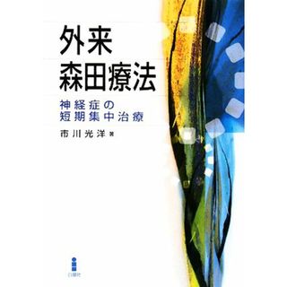 外来森田療法 神経症の短期集中治療／市川光洋【著】(人文/社会)