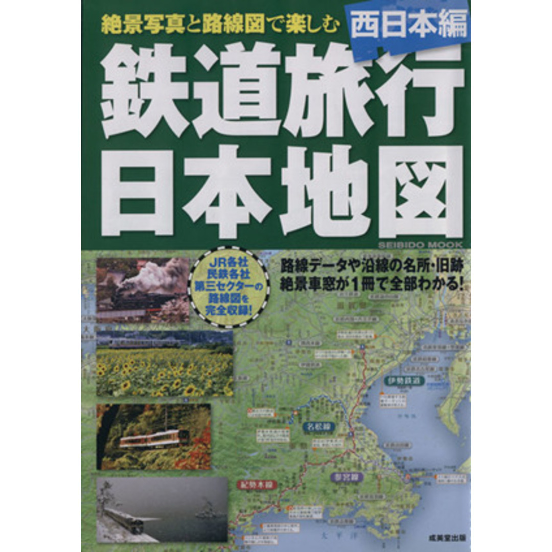 鉄道旅行日本地図　西日本編／旅行・レジャー・スポーツ エンタメ/ホビーの本(ビジネス/経済)の商品写真