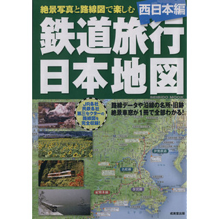 鉄道旅行日本地図　西日本編／旅行・レジャー・スポーツ(ビジネス/経済)