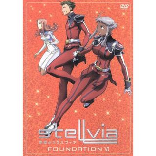 宇宙のステルヴィア　ＦＯＵＮＤＡＴＩＯＮ　Ⅵ(アニメ)