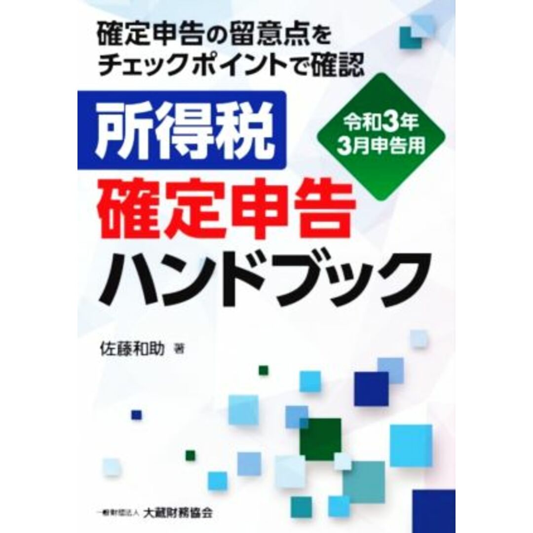 所得税確定申告ハンドブック　令和３年３月申告用 確定申告の留意点をチェックポイントで確認／佐藤和助【著】 エンタメ/ホビーの本(ビジネス/経済)の商品写真