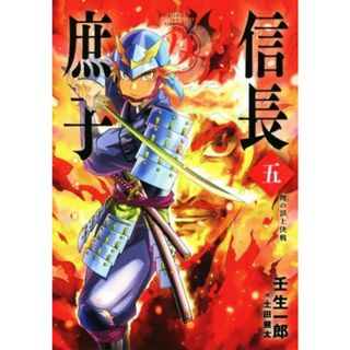 信長の庶子(五) 理の頂上決戦 ヒストリアノベルズ／壬生一郎(著者),土田健太(イラスト)(文学/小説)