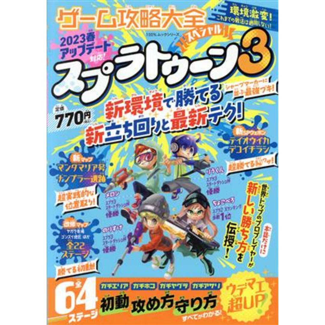 ゲーム攻略大全スペシャル スプラトゥーン３ １００％ムックシリーズ／晋遊舎(編者) エンタメ/ホビーの本(アート/エンタメ)の商品写真