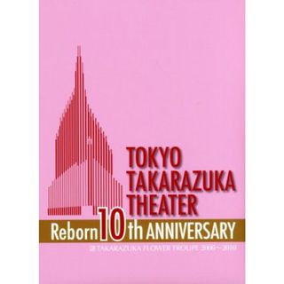 東京宝塚劇場　Ｒｅｂｏｒｎ　１０ｔｈ　ＡＮＮＩＶＥＲＳＡＲＹ　２００６～２０１０　【Ｆｌｏｗｅｒ】(舞台/ミュージカル)