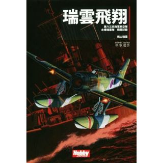 瑞雲飛翔 第六三四海軍航空隊　水爆瑞雲隊　戦闘記録 ＨＯＢＢＹ　ＪＡＰＡＮ　軍事選書３／梶山瑞雲(著者)(人文/社会)