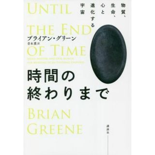 時間の終わりまで 物質、生命、心と進化する宇宙／ブライアン・グリーン(著者),青木薫(訳者)(科学/技術)