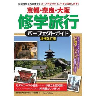 京都・奈良・大阪　修学旅行パーフェクトガイド　増補改訂版／「京都・奈良・大阪修学旅行ガイド」編集室(著者)(地図/旅行ガイド)