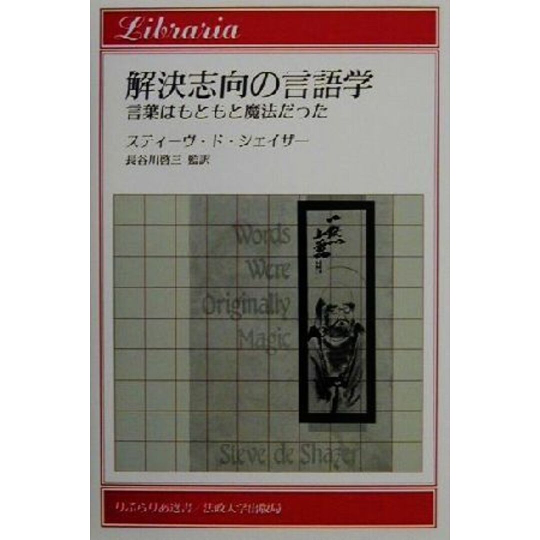 解決志向の言語学 言葉はもともと魔法だった りぶらりあ選書／スティーヴド・シェイザー(著者),長谷川啓三(訳者) エンタメ/ホビーの本(語学/参考書)の商品写真