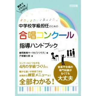 中学校学級担任のための合唱コンクール指導ハンドブック／戸塚健太郎(著者),静岡教育サークル「シリウス」(編者)(人文/社会)