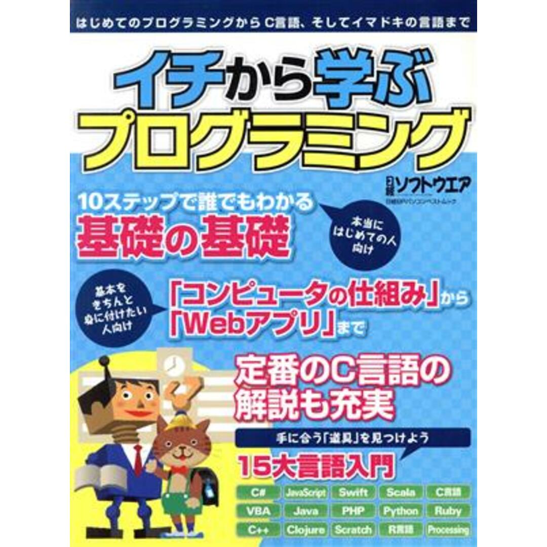 イチから学ぶプログラミング 日経ＢＰパソコンベストムック／情報・通信・コンピュータ エンタメ/ホビーの本(コンピュータ/IT)の商品写真