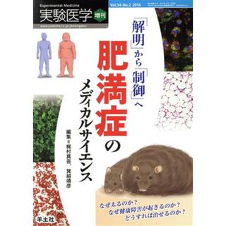 実験医学増刊(３４－２　２０１６) 「解明」から「制御」へ肥満症のメディカルサイエンス／梶村真吾(編者),箕越靖彦(編者)(健康/医学)