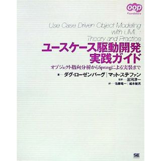 ユースケース駆動開発実践ガイド オブジェクト指向分析からＳｐｒｉｎｇによる実装まで／ダグローゼンバーグ，マットステファン【著】，三河淳一【監訳】，佐藤竜一，船木健児【訳】(コンピュータ/IT)