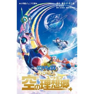 小説　映画ドラえもん　のび太と空の理想郷 小学館ジュニア文庫／福島直浩(著者),藤子・Ｆ・不二雄(原作),堂山卓見(監督),古沢良太(脚本)(絵本/児童書)