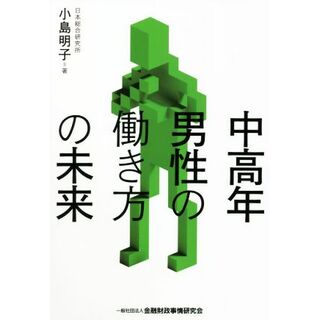 中高年男性の働き方の未来／小島明子(著者)(人文/社会)