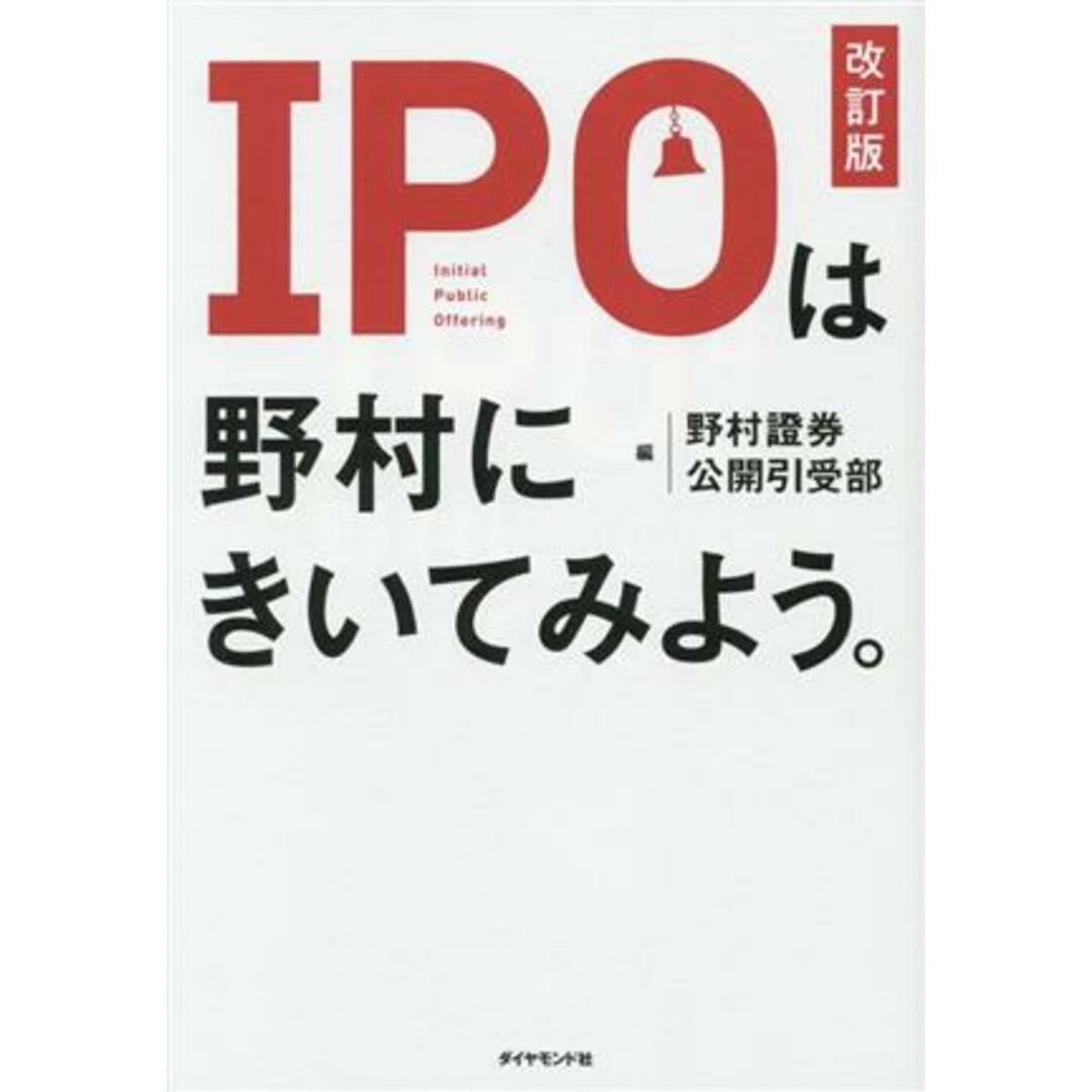 ＩＰＯは野村にきいてみよう。／野村證券公開引受部(著者) エンタメ/ホビーの本(ビジネス/経済)の商品写真