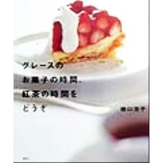 グレースのお菓子の時間、紅茶の時間をどうぞ 講談社のお料理ＢＯＯＫ／樋口浩子(著者)(料理/グルメ)