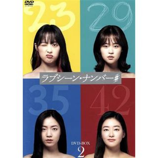 ラブシーン・ナンバー＃　ＤＶＤ－ＢＯＸ２(TVドラマ)