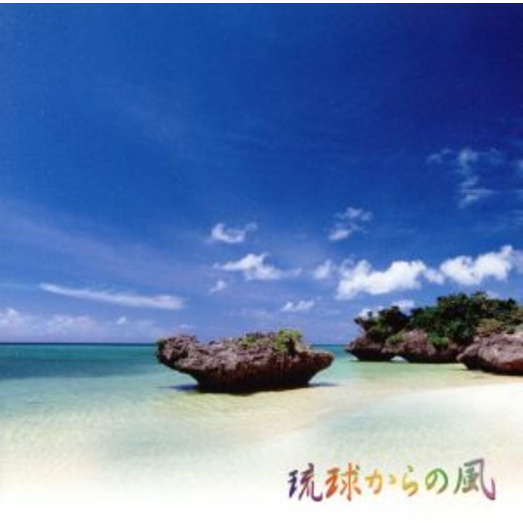 琉球からの風 エンタメ/ホビーのCD(ポップス/ロック(邦楽))の商品写真