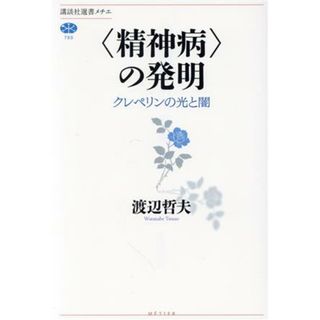 〈精神病〉の発明 クレペリンの光と闇 講談社選書メチエ７８９／渡辺哲夫(著者)(健康/医学)