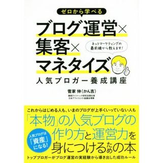 ゼロから学べるブログ運営×集客×マネタイズ人気ブロガー養成講座／菅家伸(著者)(コンピュータ/IT)