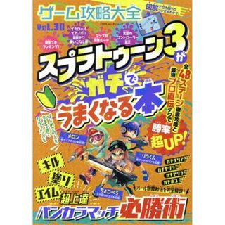 ゲーム攻略大全(Ｖｏｌ．３０) スプラトゥーン３がガチでうまくなる本 １００％ムックシリーズ／晋遊舎(編者)(アート/エンタメ)