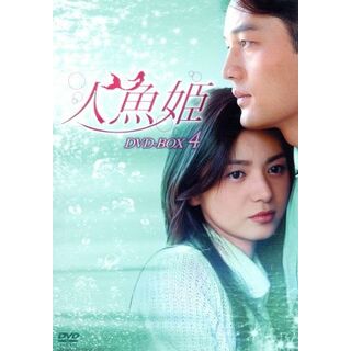 人魚姫　ＤＶＤ－ＢＯＸ　４(TVドラマ)