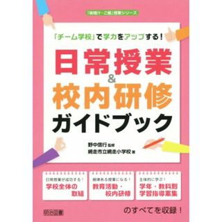 日常授業＆校内研修ガイドブック 「チーム学校」で学力をアップする！ 「味噌汁・ご飯」授業シリーズ／網走市立網走小学校(著者),野中信行(人文/社会)