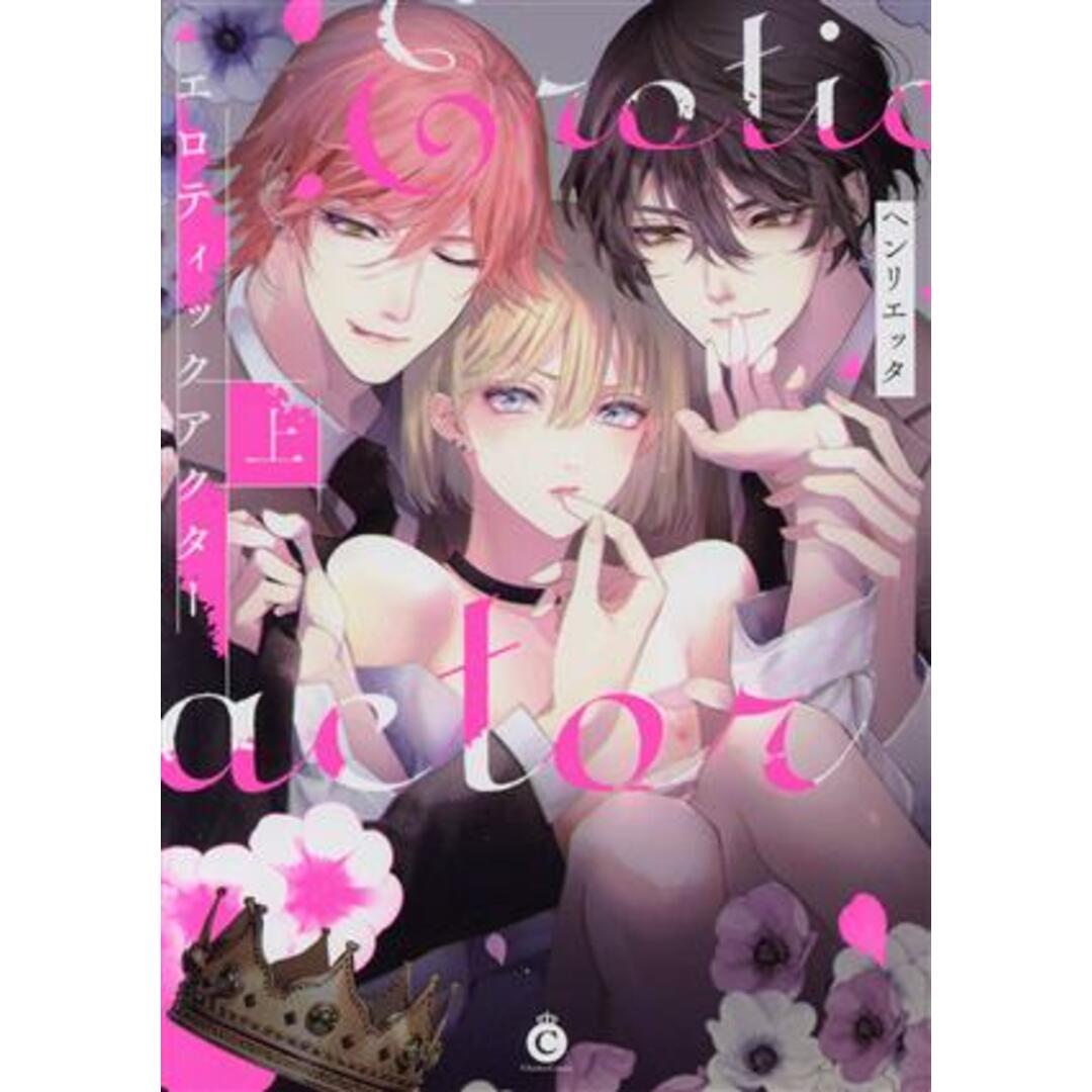 エロティックアクター(上) シャルルＣ／ヘンリエッタ(著者) エンタメ/ホビーの漫画(ボーイズラブ(BL))の商品写真