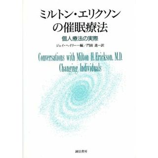 ミルトン・エリクソンの催眠療法 個人療法の実際／ジェイヘイリー(編者),門前進(訳者)(人文/社会)