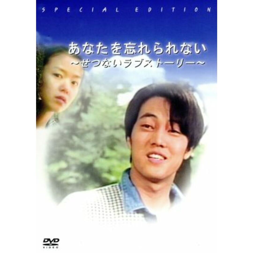 「あなたを忘れられない」～せつないラブストーリー～ エンタメ/ホビーのDVD/ブルーレイ(TVドラマ)の商品写真