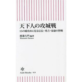 天下人の攻城戦 １５の城攻めに見る信長・秀吉・家康の智略 朝日新書９１９／渡邊大門(編著)(人文/社会)