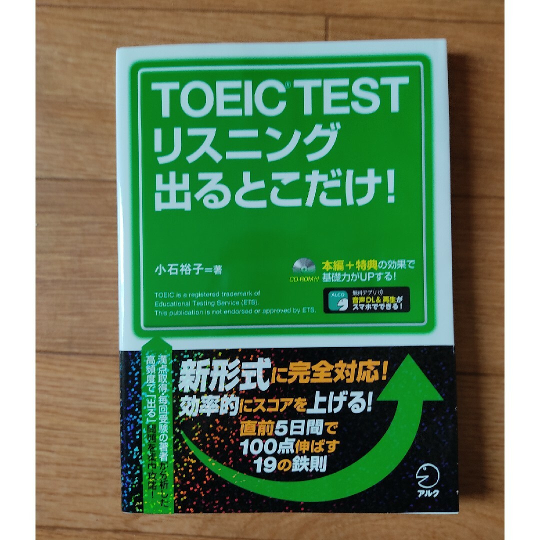 ＴＯＥＩＣ　ＴＥＳＴリスニング出るとこだけ！ エンタメ/ホビーの本(資格/検定)の商品写真