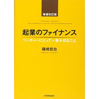 起業のファイナンス増補改訂版／磯崎 哲也(ビジネス/経済)