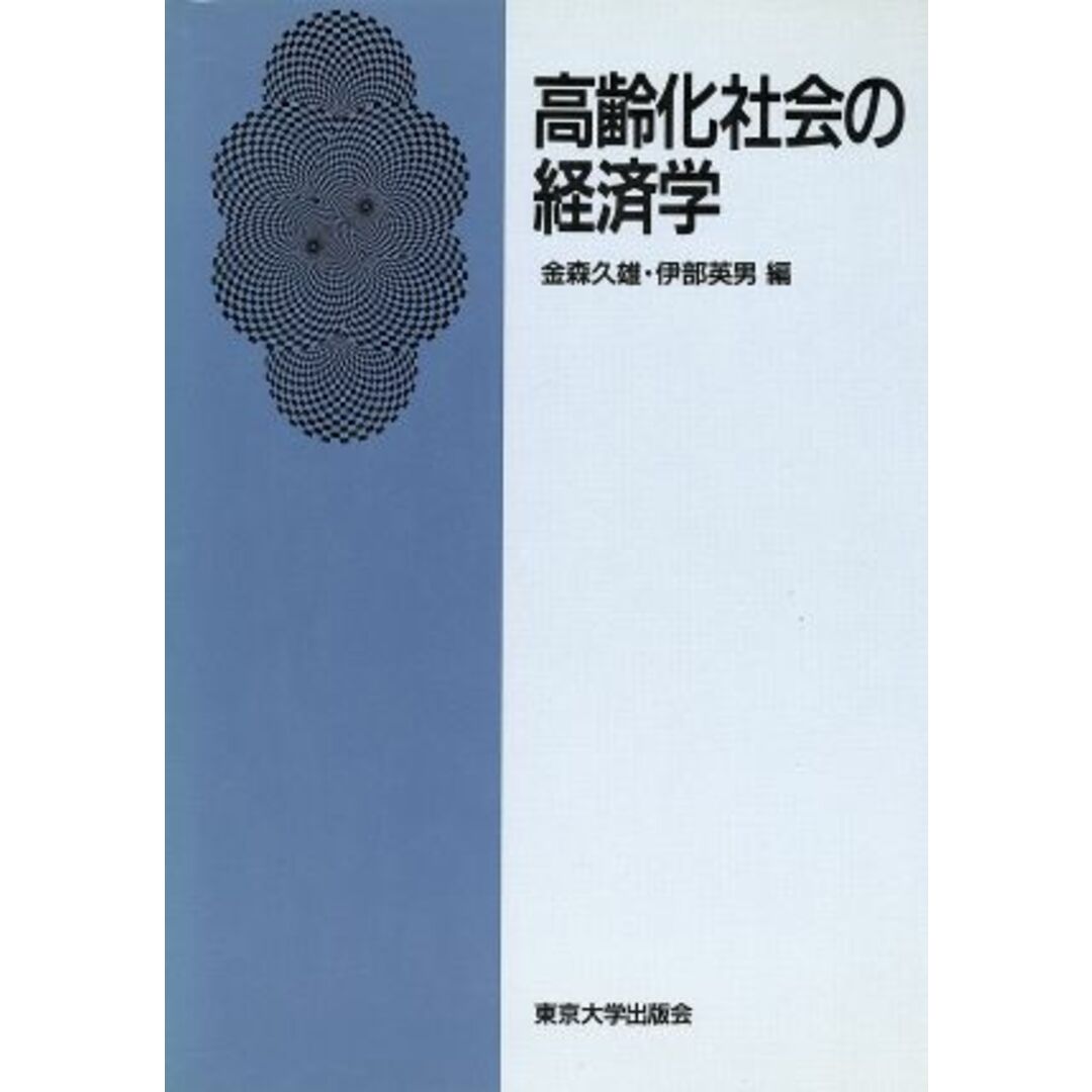 高齢化社会の経済学／金森久雄(編者),伊部英男(編者) エンタメ/ホビーの本(人文/社会)の商品写真