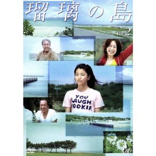 瑠璃の島　Ｖｏｌ．２(TVドラマ)