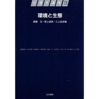 環境と生態(第３巻) 環境と生態 地理学講座３／斎藤功(編者),野上道男(編者),三上岳彦(編者)(人文/社会)