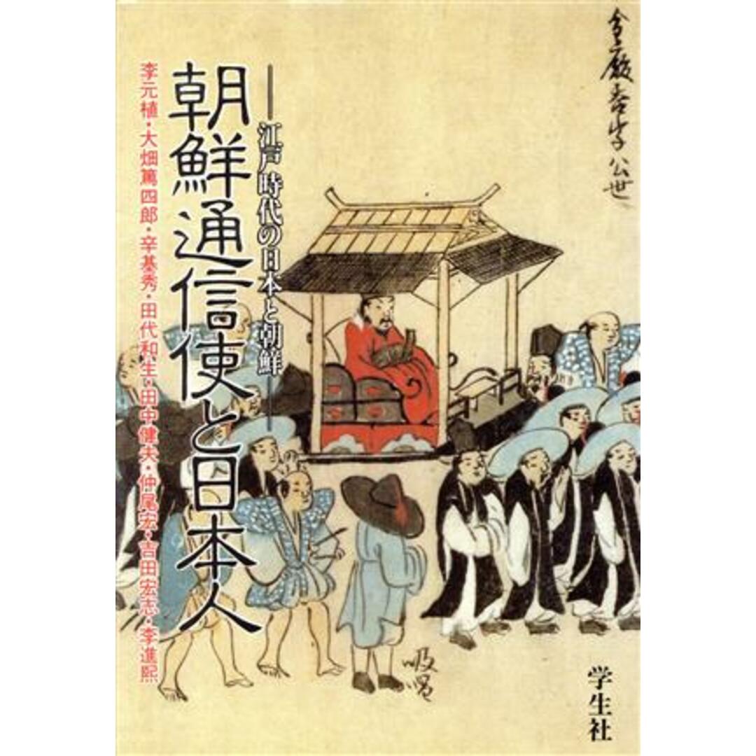 朝鮮通信使と日本人 江戸時代の日本と朝鮮／李元植，大畑篤四郎，辛基秀，田代和生，田中健夫，仲尾宏，吉田宏志，李進煕【著】 エンタメ/ホビーの本(人文/社会)の商品写真