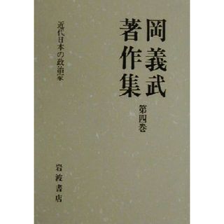 岡義武著作集(第四巻) 近代日本の政治家／岡義武(著者)(人文/社会)