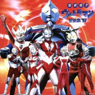 最新盤！ウルトラマン全曲集’９７(キッズ/ファミリー)