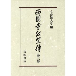 西園寺公望伝(第３巻)／立命館大学西園寺公望伝編纂委員会【編】(人文/社会)