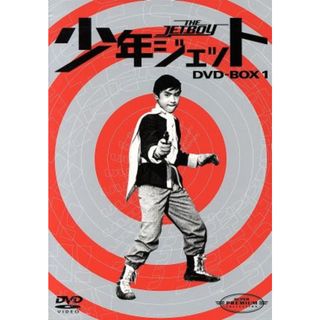 少年ジェット　ＤＶＤ－ＢＯＸ１(TVドラマ)