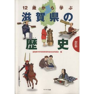 １２歳から学ぶ滋賀県の歴史　改訂版／滋賀県中学校教育研究会社会科部(著者)(人文/社会)