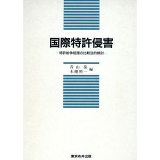 国際特許侵害 特許紛争処理の比較法的検討 比較法研究センター研究叢書第６号／青山葆(編者),木棚照一(編者)(人文/社会)