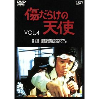 傷だらけの天使　Ｖｏｌ．４(TVドラマ)