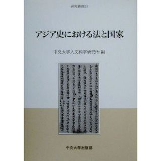 アジア史における法と国家 中央大学人文科学研究所研究叢書２３／中央大学人文科学研究所(編者)(人文/社会)