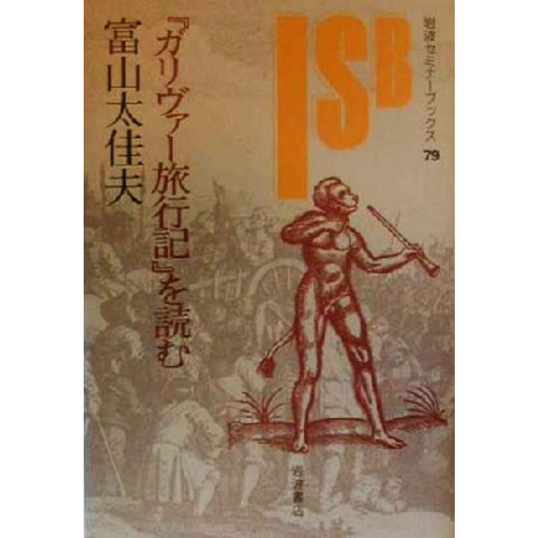 『ガリヴァー旅行記』を読む 岩波セミナーブックス７９／富山太佳夫(著者) エンタメ/ホビーの本(文学/小説)の商品写真