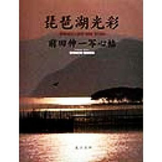 琵琶湖光彩 前田伸一写心帖／前田伸一(著者)(その他)