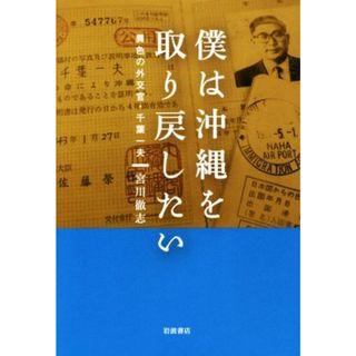 僕は沖縄を取り戻したい 異色の外交官・千葉一夫／宮川徹志(著者)(人文/社会)